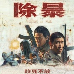 韩三平监制,刘浩良执导的犯罪动作电影,由王千源,吴彦祖领衔主演,春夏