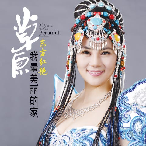 专辑:草原我最美丽的家 歌手:东方红艳 草原我最美的家乡  词:师立宅