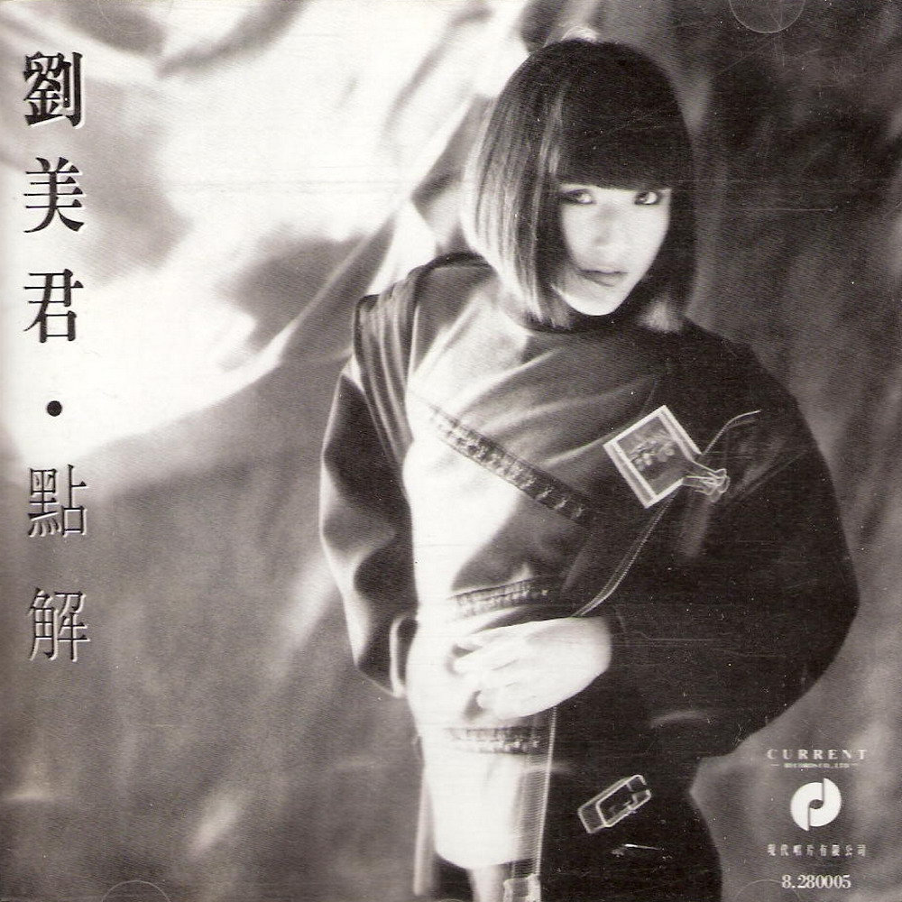 刘美君 - 请求