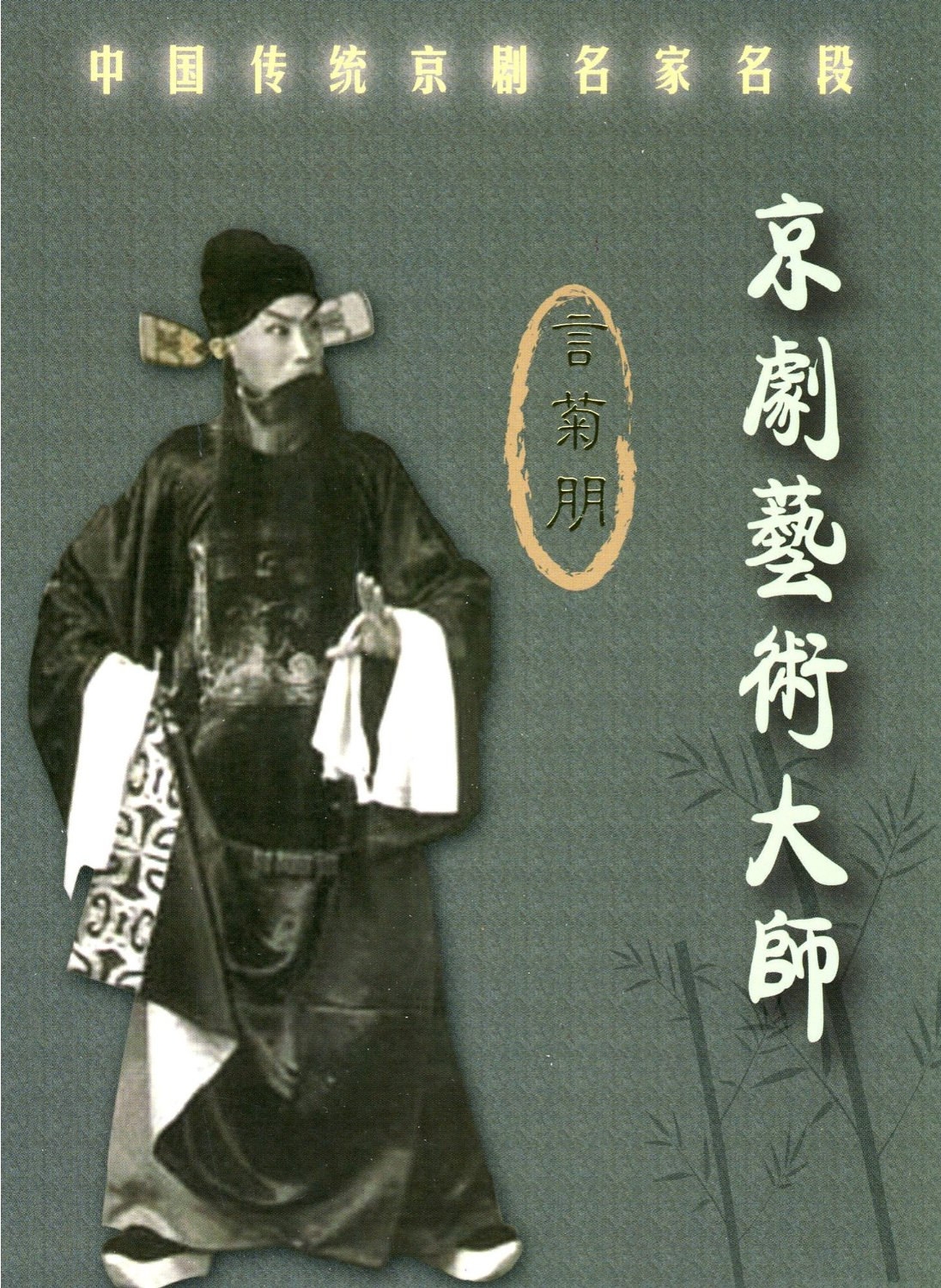 言菊朋__高音质在线试听_回龙阁歌词|歌曲下载_酷狗