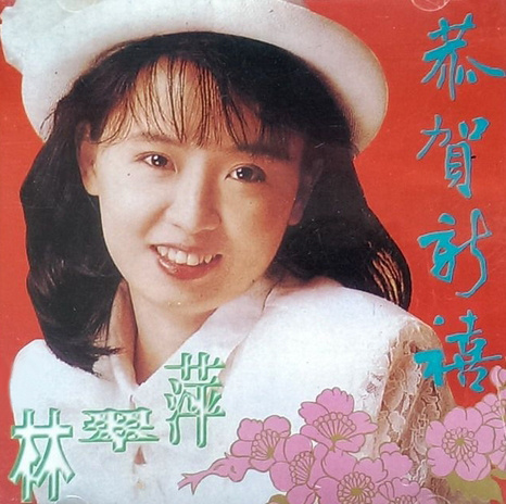 林翠萍__高音质在线试听_青春年华歌词|歌曲下载