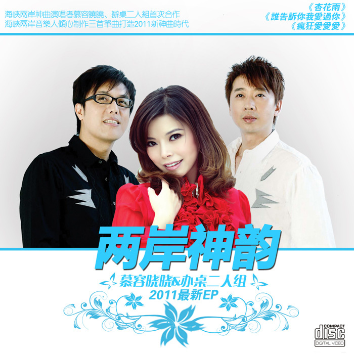 办桌二人组,慕容晓晓 - 杏花雨