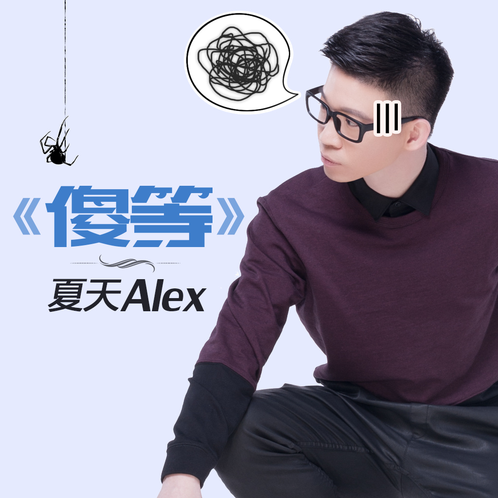 傻等_夏天alex__高音质在线试听_傻等歌词|歌曲下载_酷狗音乐