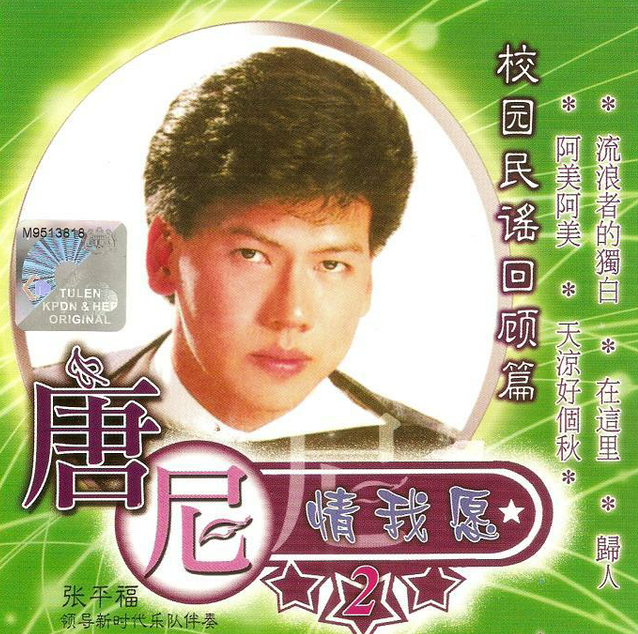 专辑:尼情我愿2  校园民谣回顾篇 歌手:唐尼  