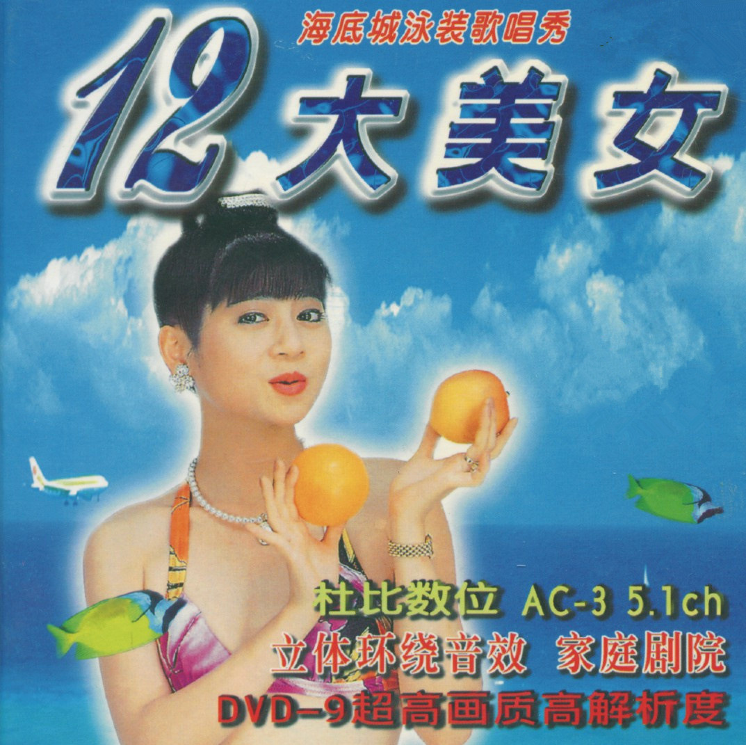 专辑:12大美女 海底城泳装歌唱秀 歌手:王彩桦