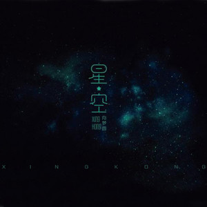 梦园__高音质在线试听_星空歌词|歌曲下载_酷狗音乐