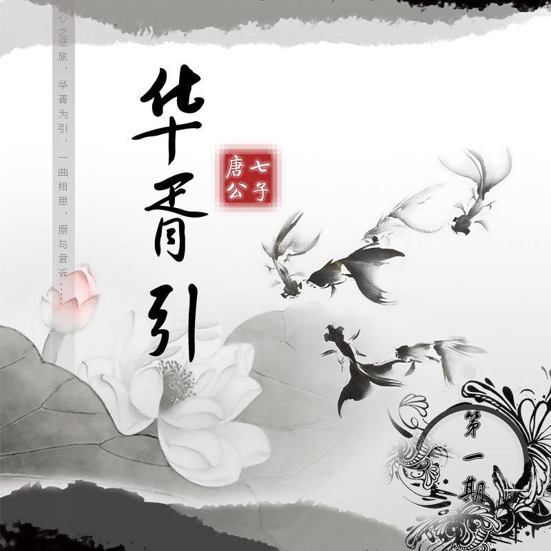 华胥引_河图__高音质在线试听_华胥引歌词|歌曲下载_酷狗音乐