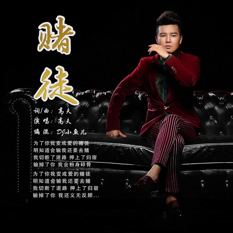 高夫dj小鱼儿赌徒dj小鱼儿版