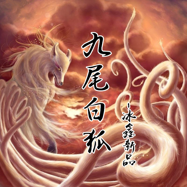 冰鑫九尾白狐