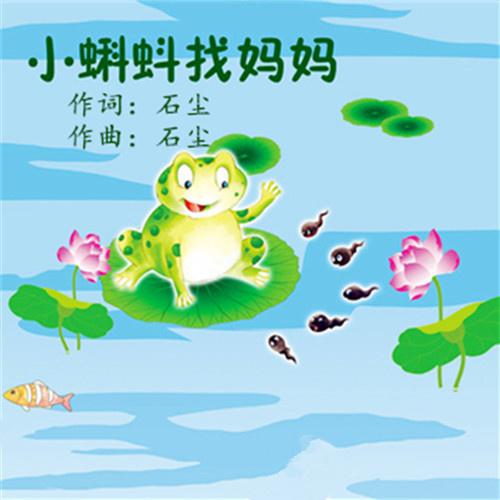 蝌蚪找妈妈_石尘__高音质在线试听_小蝌蚪找妈妈歌词
