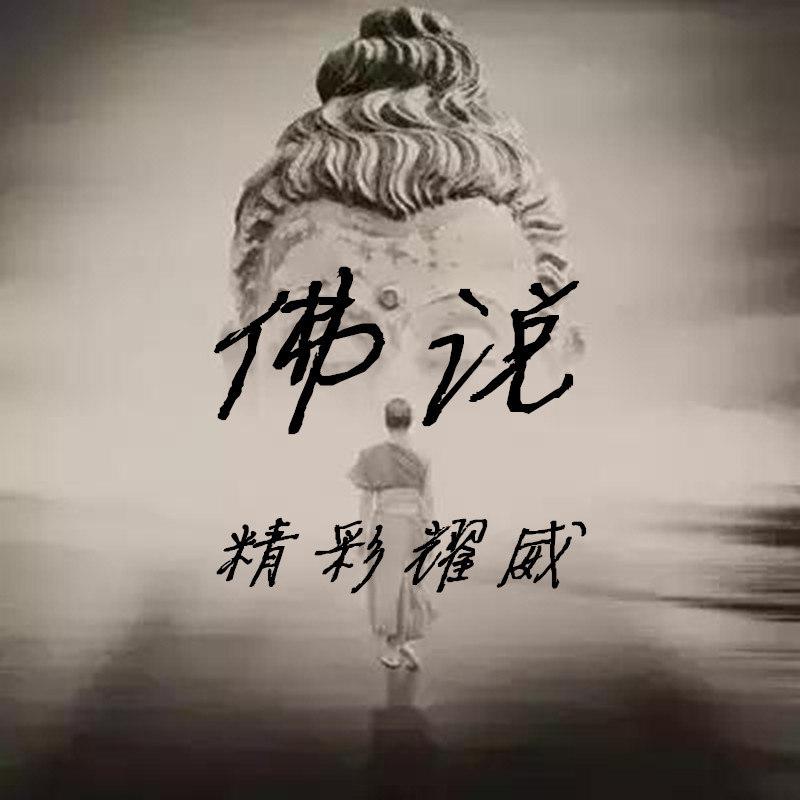 佛说_精彩耀威__高音质在线试听_佛说歌词|歌曲下载