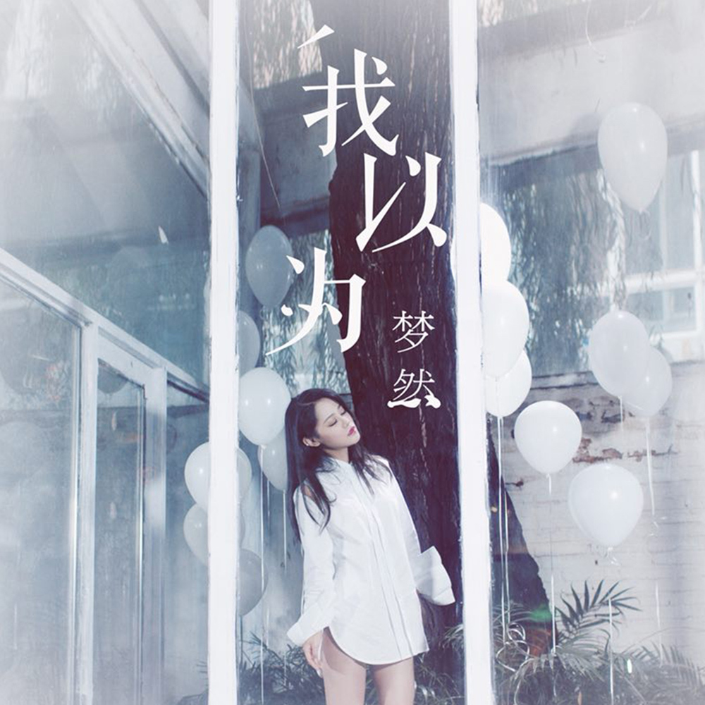 为_梦然__高音质在线试听_我以为歌词|歌曲下载_酷狗