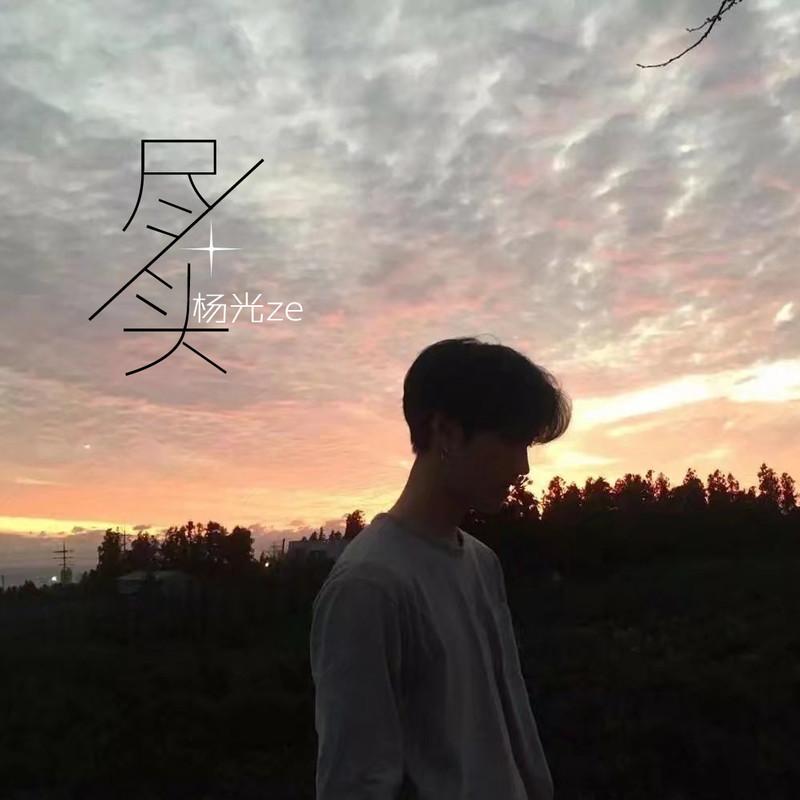 migo_杨光ze__高音质在线试听_加油!amigo歌词|歌曲_!