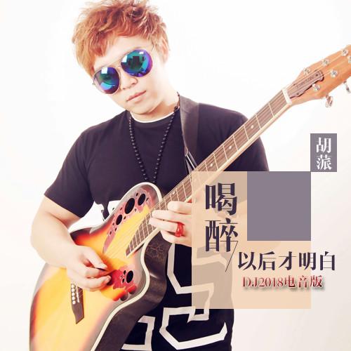 胡蒎喝醉以后才明白dj3esr王赫2018电音版伴奏