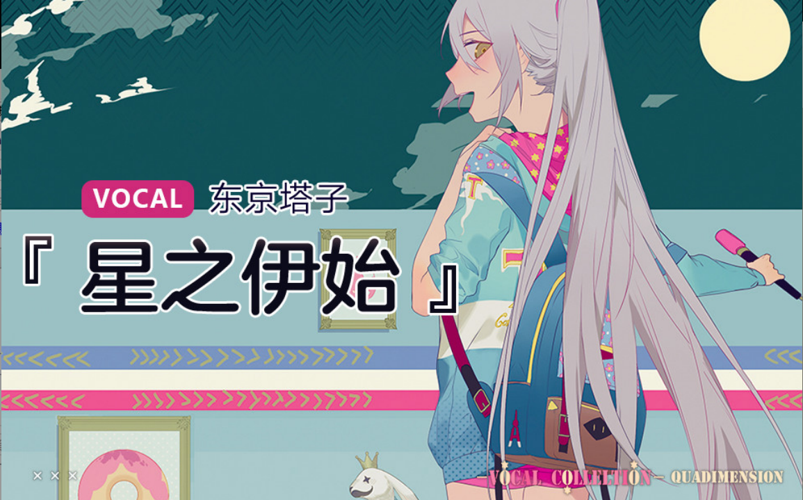 之伊始_东京塔子__高音质在线试听_星之伊始歌词|歌曲下载_酷狗音乐星