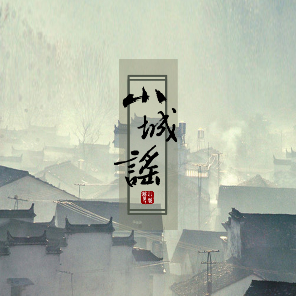 城谣_赵方婧__高音质在线试听_小城谣歌词|歌曲下载_酷狗音乐小