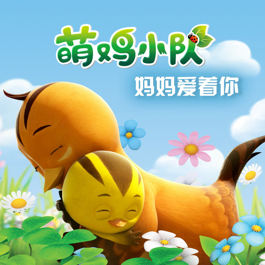 手 牵着手  参赛者唱;  溜一溜  原唱;  我们一起走  参赛者唱;  萌鸡