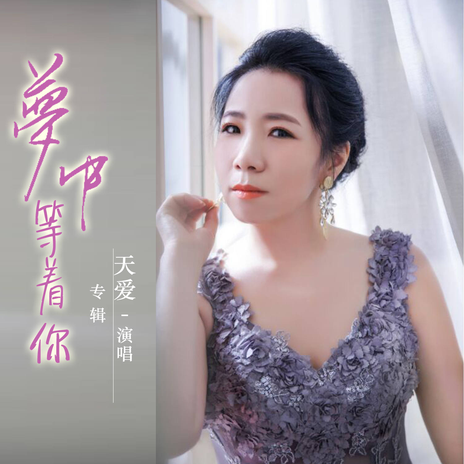 等着你_天爱__高音质在线试听_梦中等着你歌词|歌曲