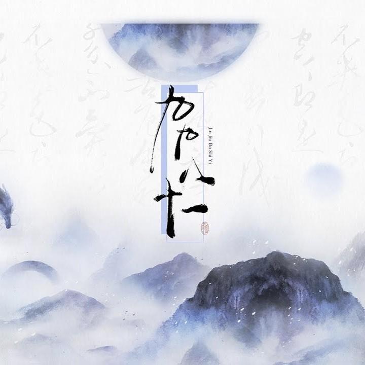 一(柔情版)_棂靥_傲七爷_月泽_茶玖__高音质在线试听