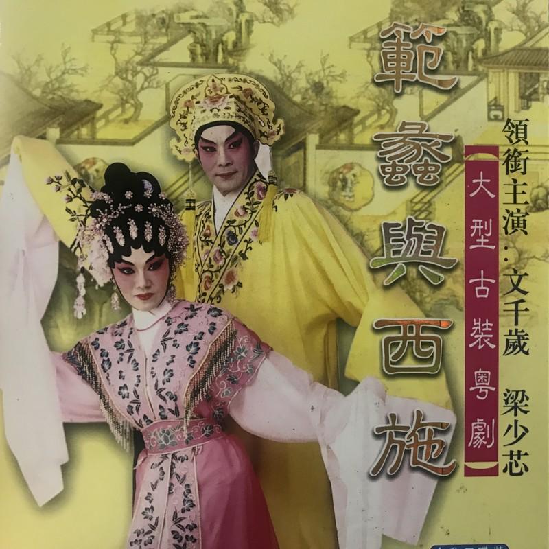 文千岁梁少芯粤剧范蠡与西施19