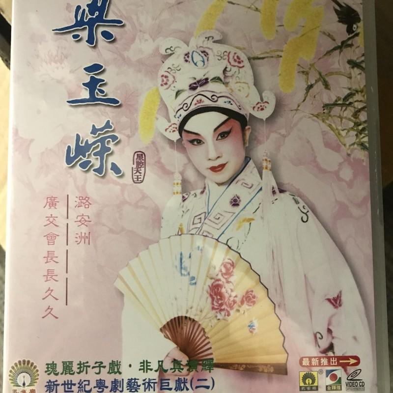 【粤剧】梁玉嵘新世纪粤剧艺术巨献(二)1/2:潞安洲