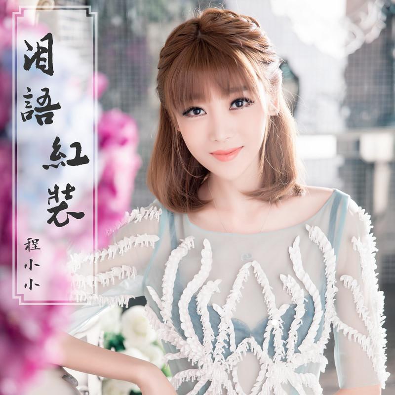 语红装_程小小__高音质在线试听_泪语红装歌词|歌曲