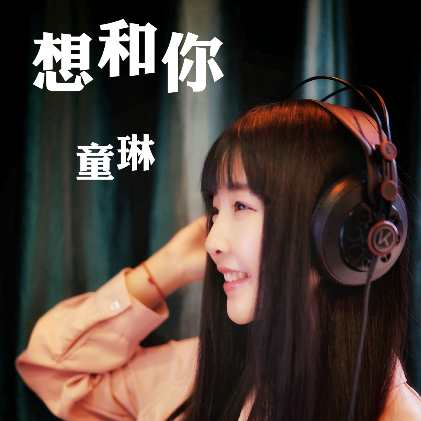 想和你_童琳__高音质在线试听_想和你歌词|歌曲下载