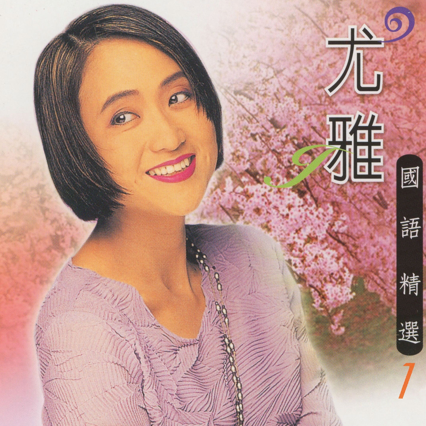 刀_尤雅__高音质在线试听_小李飞刀歌词|歌曲下载