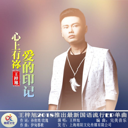 专辑:心上有祢爱的印记 歌手:王梓旭                          [id