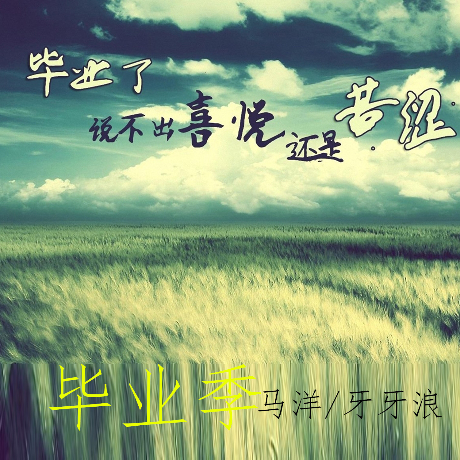 季_马洋_牙牙浪__高音质在线试听_毕业季歌词|歌曲