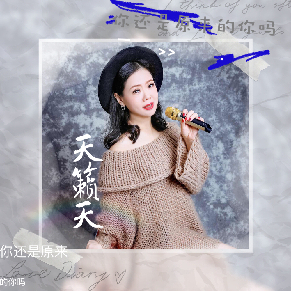 专辑:你还是从前的你吗(改编版) 歌手:天籁天 天籁天 - 你还是从前的