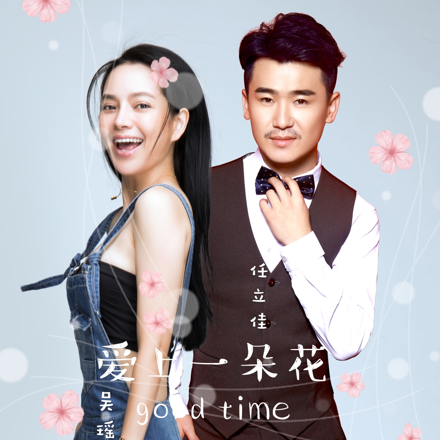 任立佳_吴瑶__高音质在线试听_爱上一朵花歌词|歌曲下载_酷狗音乐爱上