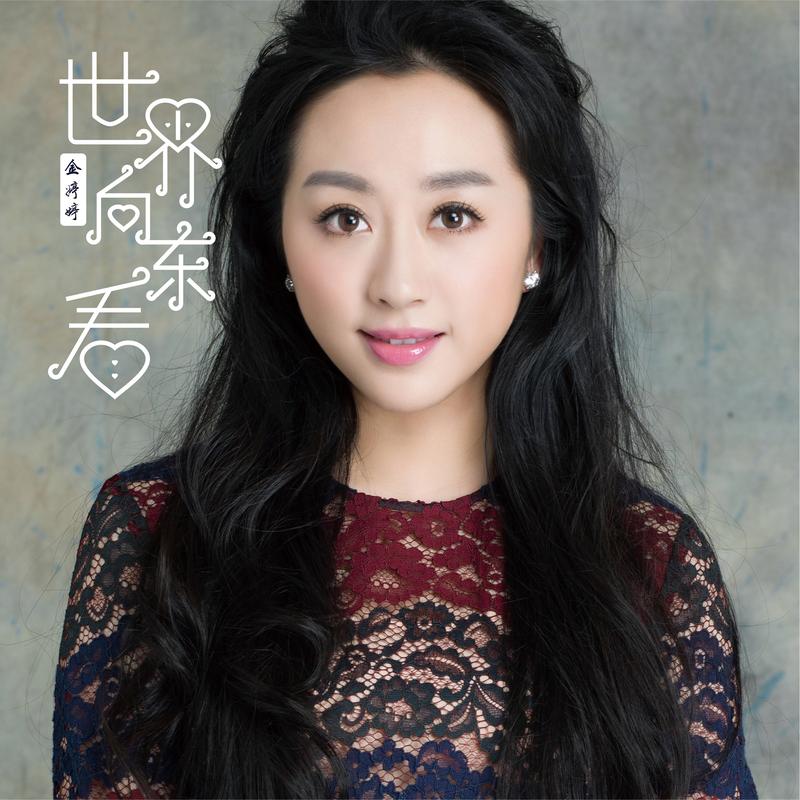 金婷婷 - 渔家姑娘在海边