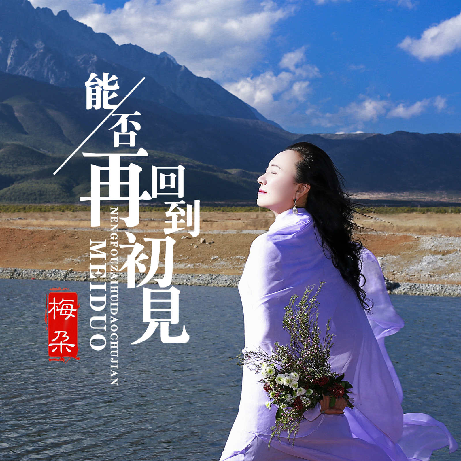 否再回到初见_梅朵__高音质在线试听_能否再回到初见