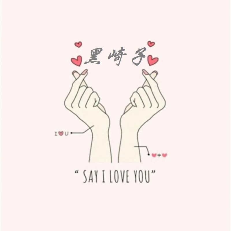 黑崎子__高音质在线试听_爱的剧本歌词|歌曲下载_爱