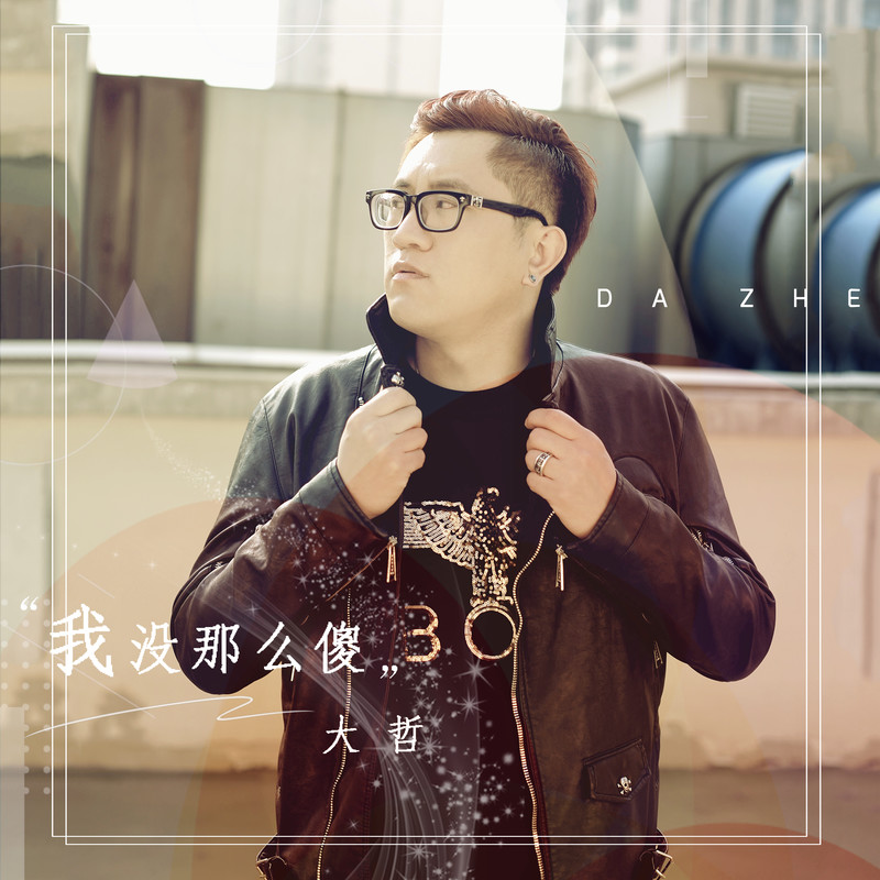 大哲我没那么傻