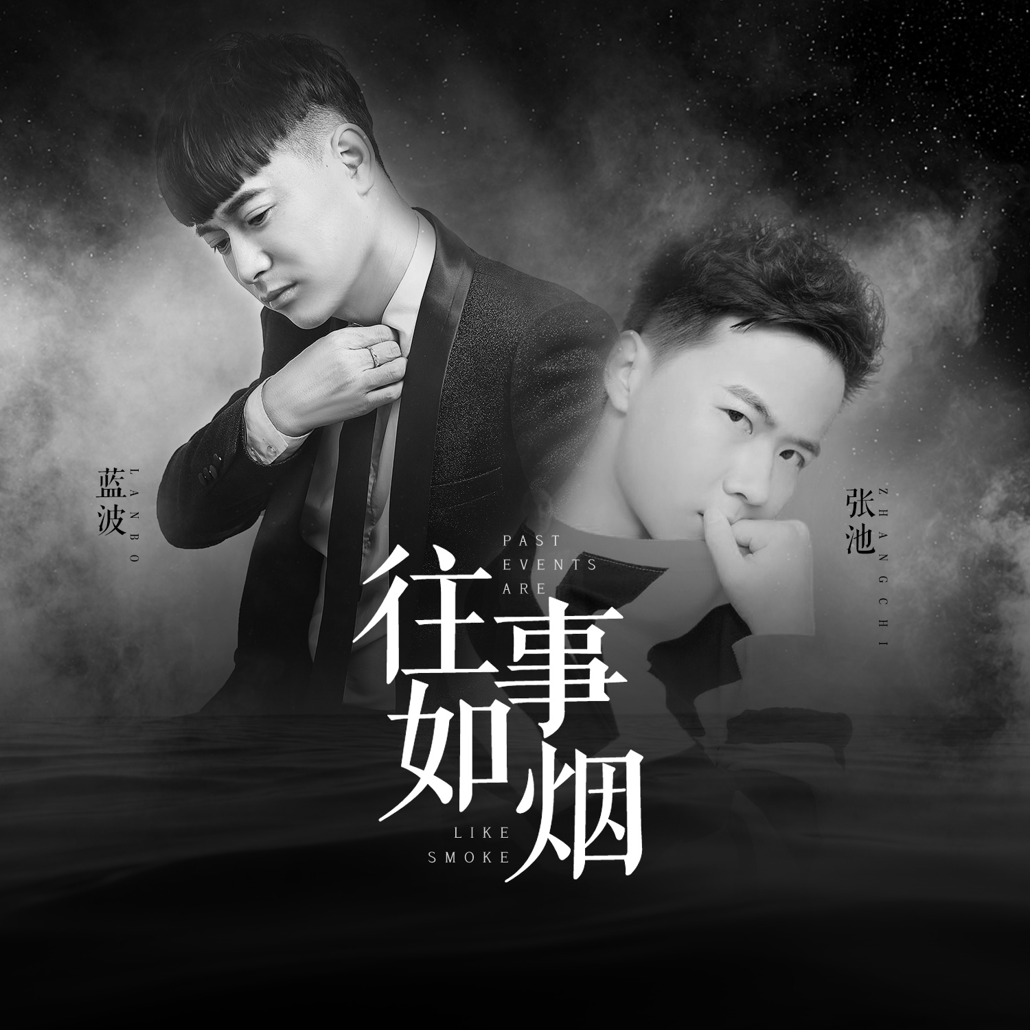 蓝波_张池__高音质在线试听_往事如烟歌词|歌曲下载