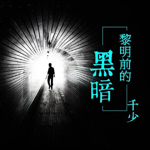 暗_千少__高音质在线试听_黎明前的黑暗歌词|歌曲下载