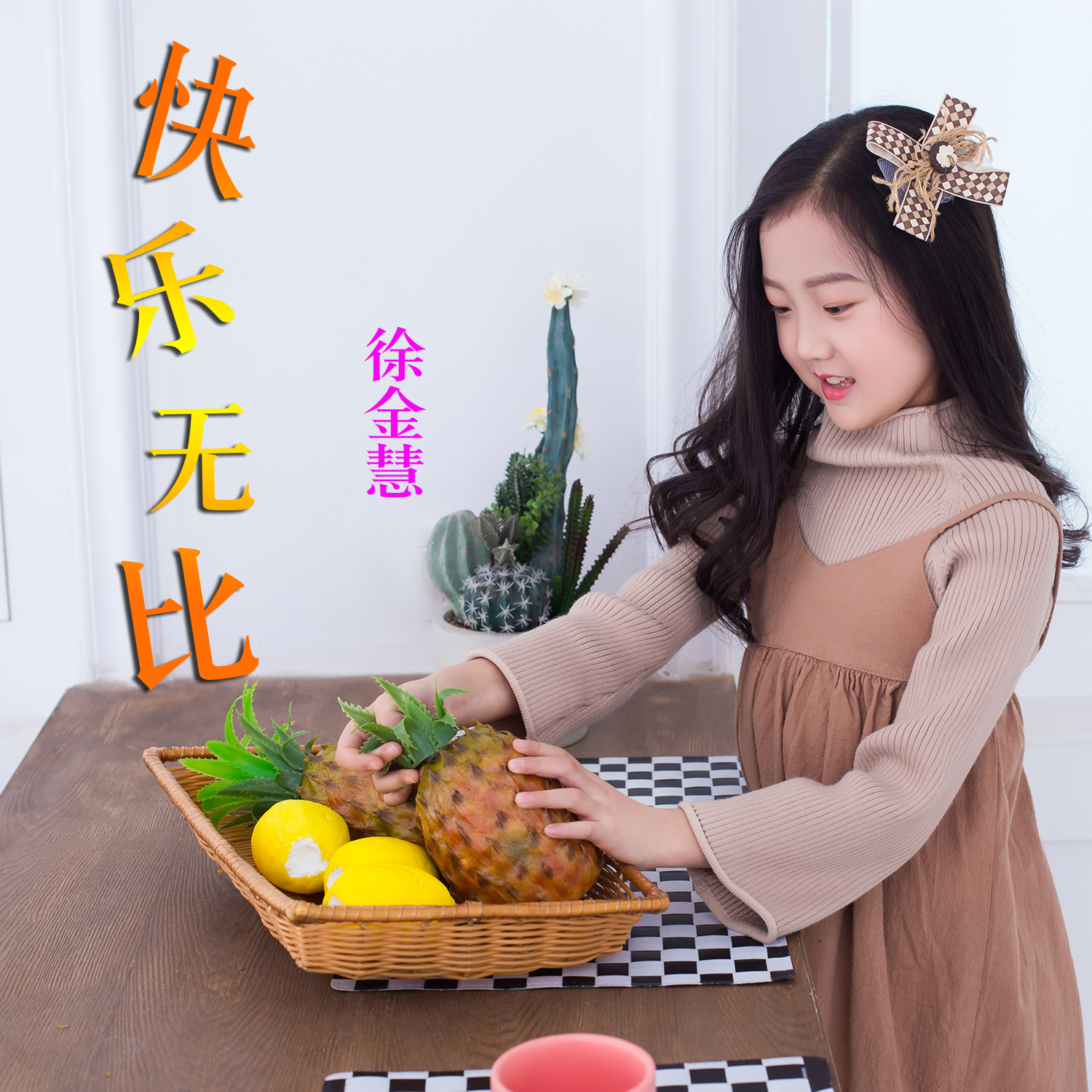 乐无比_徐金慧__高音质在线试听_快乐无比歌词|歌曲