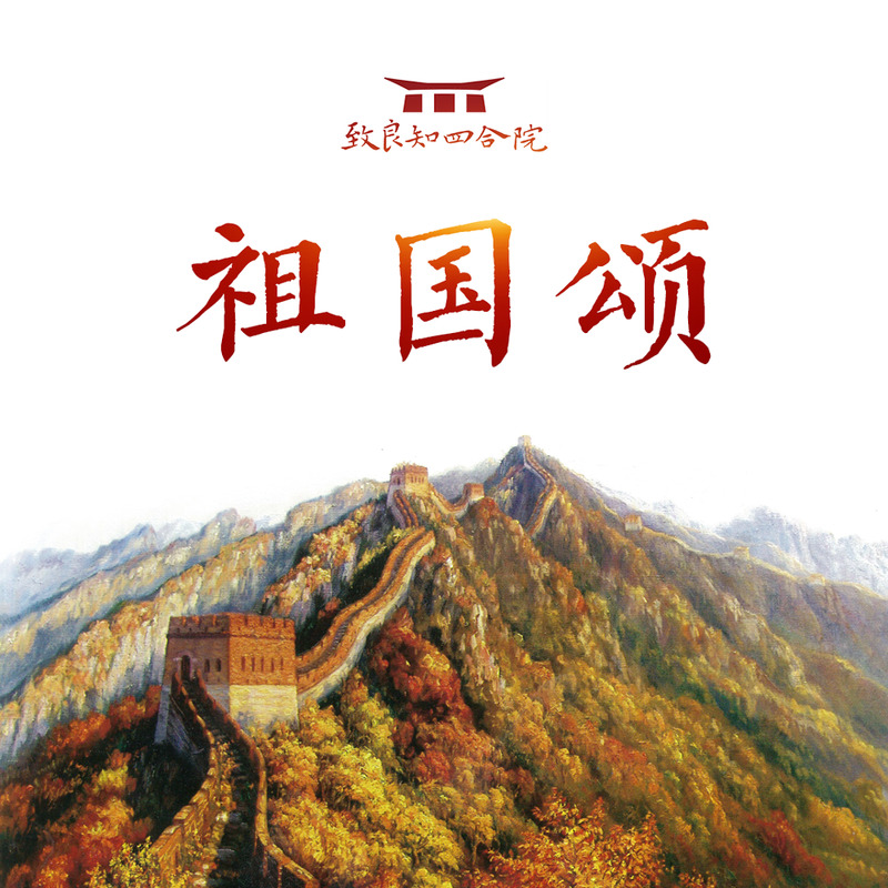 国颂_华语群星__高音质在线试听_祖国颂歌词|歌曲下载