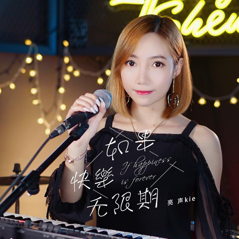 声kie__高音质在线试听_如果快乐无限期歌词|歌曲下载