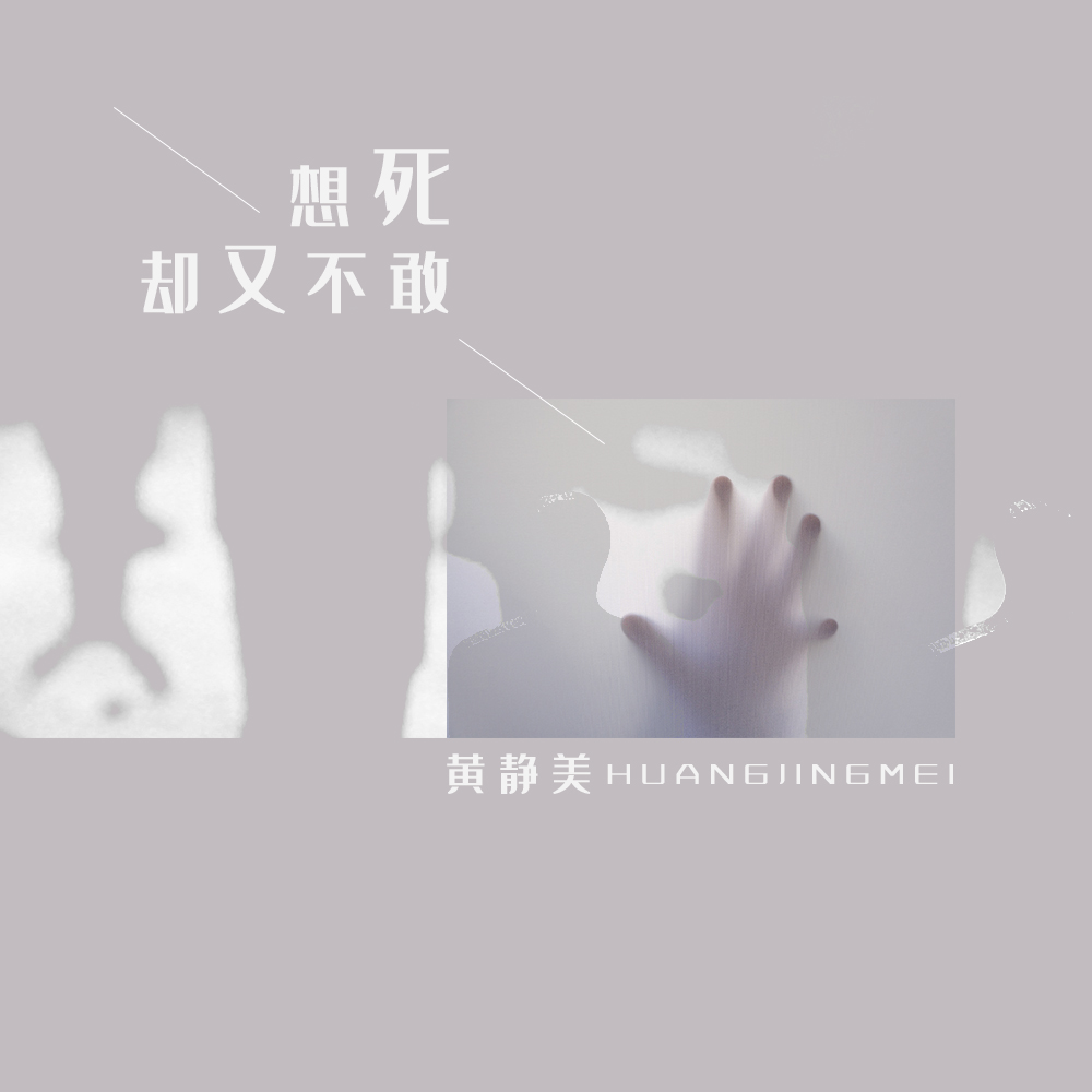 把月光当作怀抱却那么遥远  多想离开这人世间  可是想死却又不敢