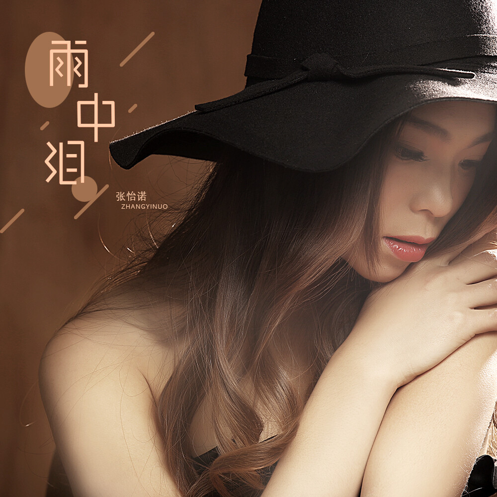 张怡诺-雨中泪mp3下载地址