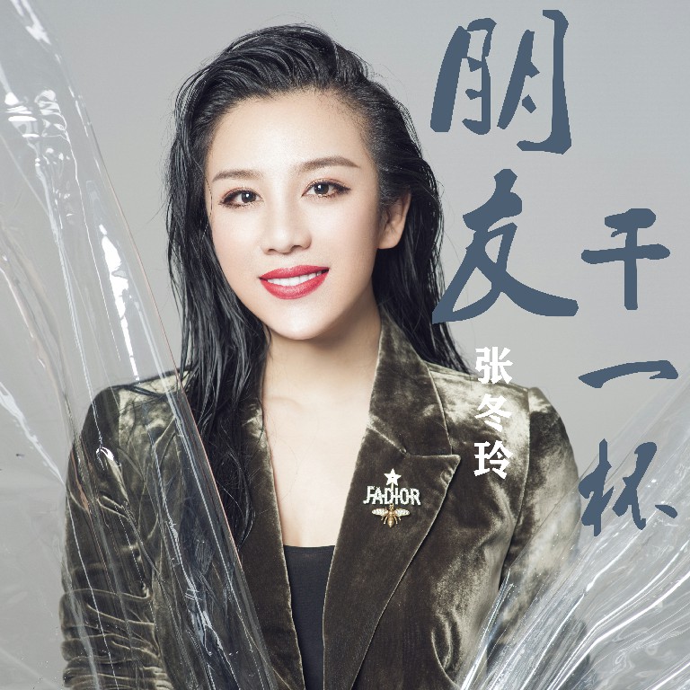 张冬玲__高音质在线试听_朋友干一杯歌词|歌曲下载