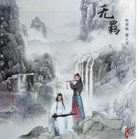 无羁