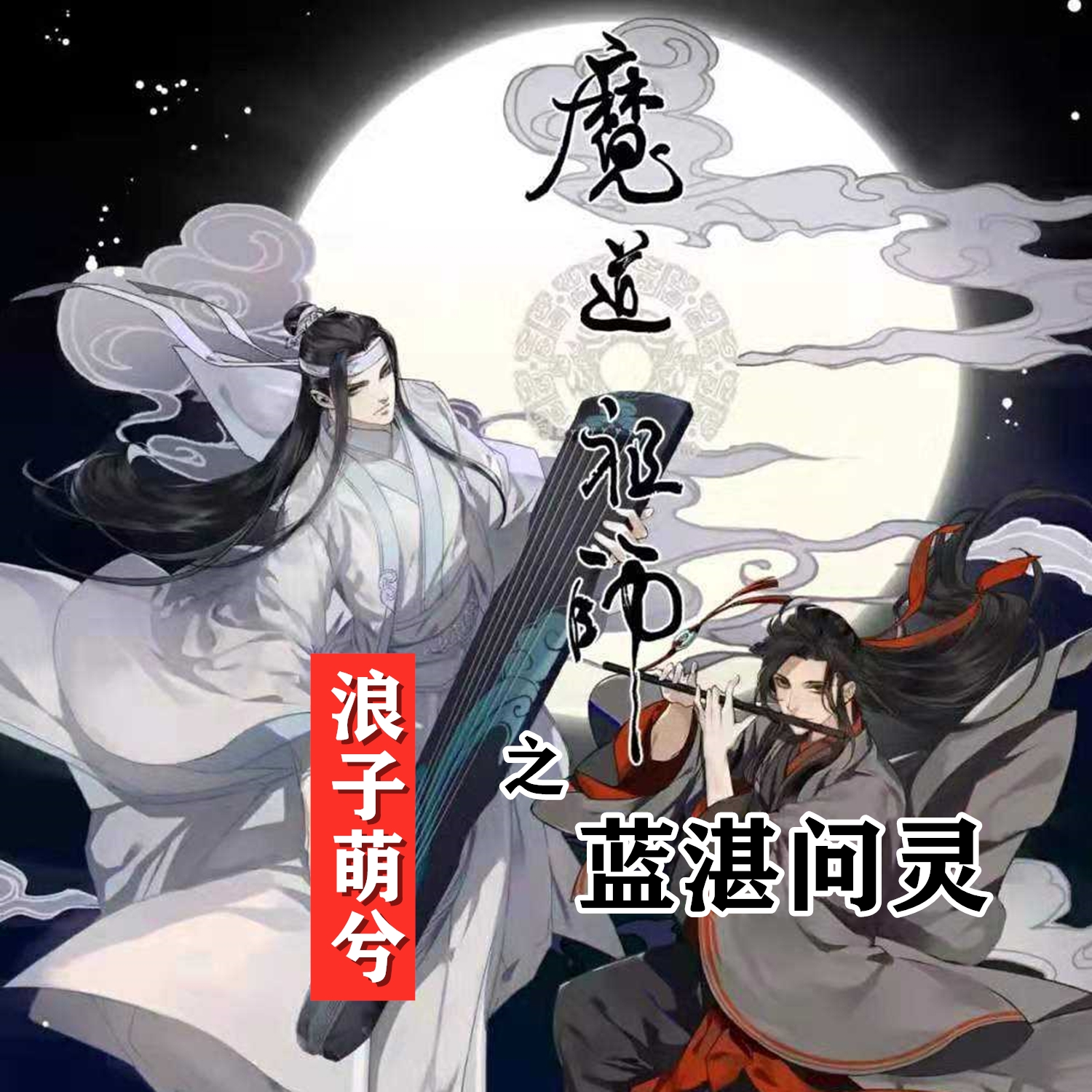 $00000000] [ar:浪子萌兮] [ti:魔道祖师之蓝湛问灵] [by:] [hash:c27