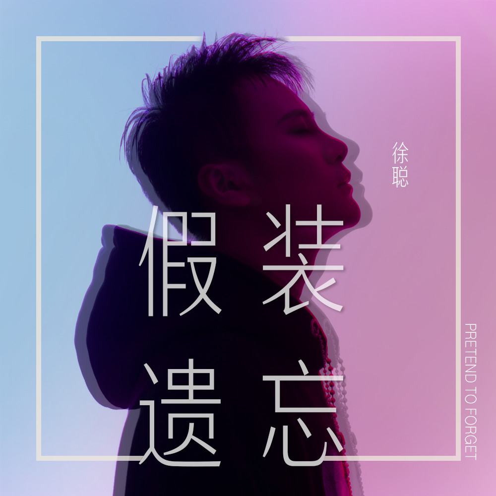 装遗忘_徐聪__高音质在线试听_假装遗忘歌词|歌曲下载
