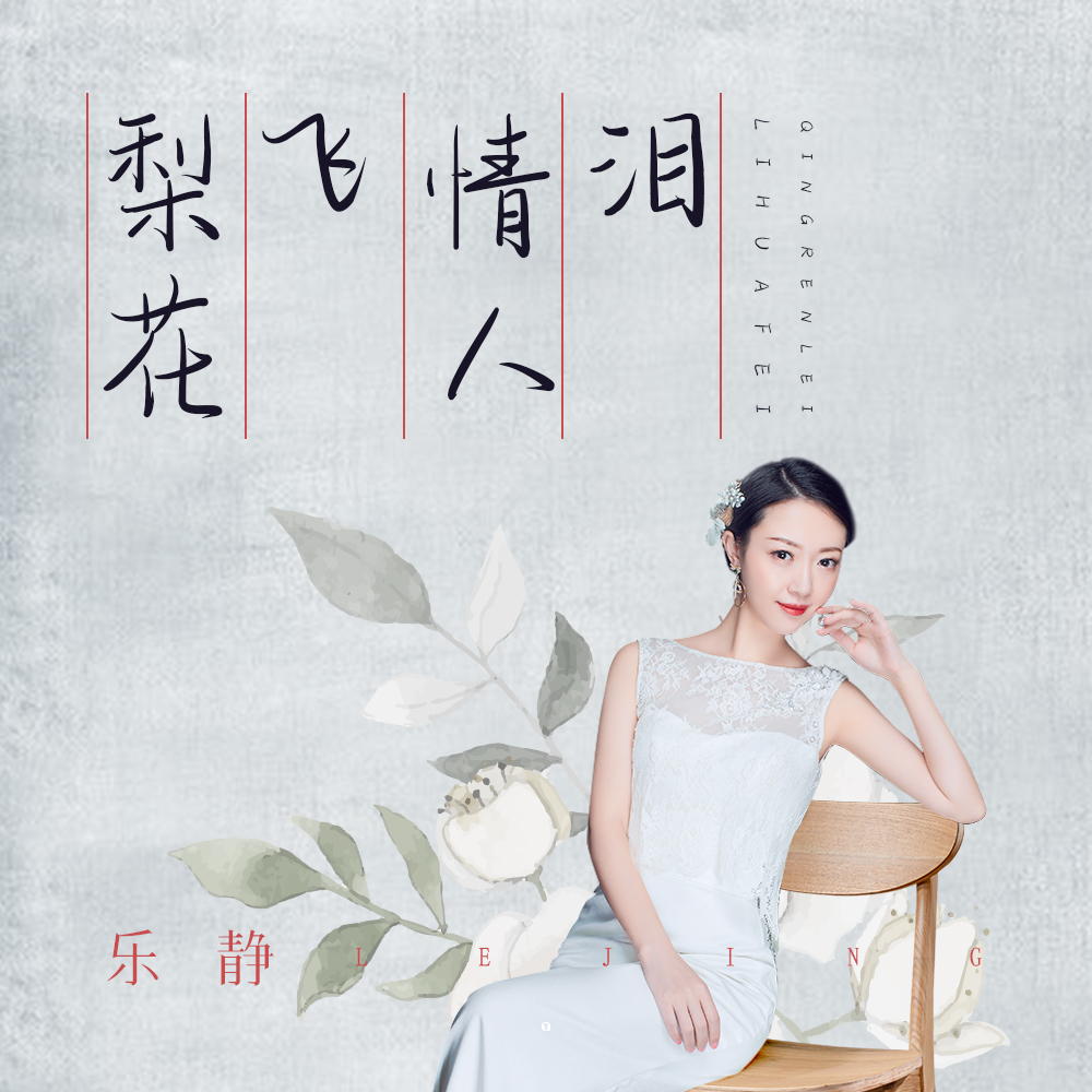 乐静__高音质在线试听_梨花飞情人泪歌词|歌曲下载