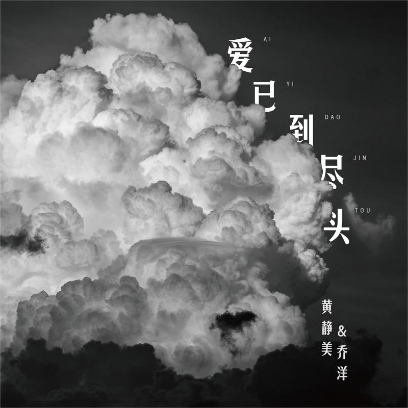 头_黄静美_乔洋__高音质在线试听_爱已到尽头歌词|歌曲下载_酷狗音乐