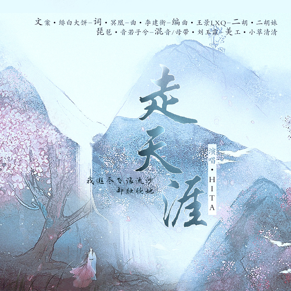 hita__高音质在线试听_走天涯歌词|歌曲下载_酷狗音乐